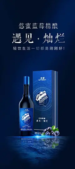 悠蜜遇见蓝莓酒海报展架-设计素材-shejisc.cn