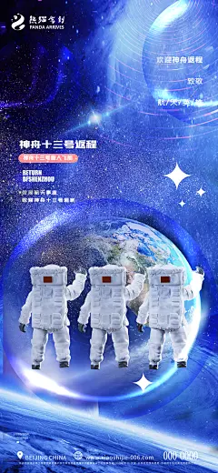 创意神州十三号返程宣传海报-设计素材-shejisc.cn