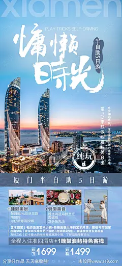 厦门旅游海报-源文件-志设网-zs9.com