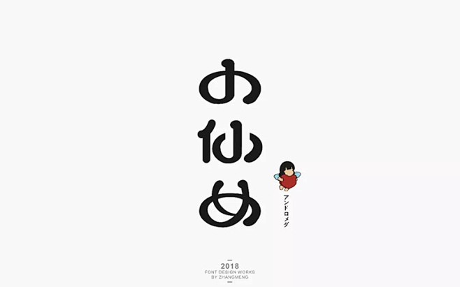 女神来了！28款小仙女字体设计 - 优优...
