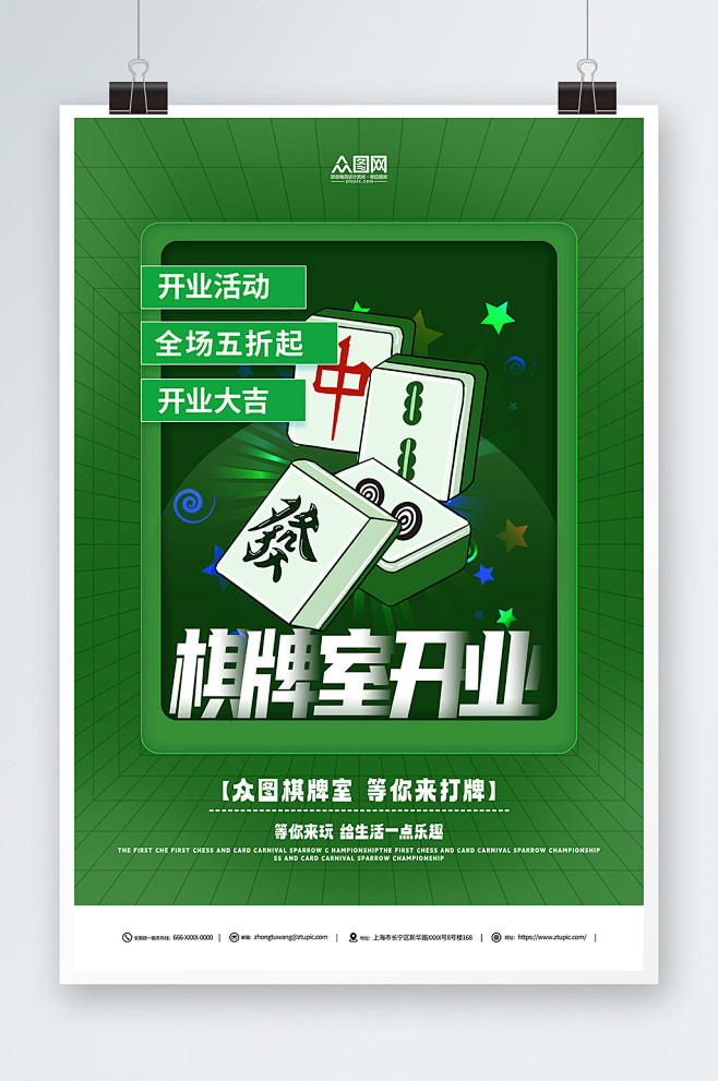绿色棋牌室开业促销活动海报-众图网