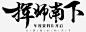 挥师南下毛笔字png免抠素材_新图网 https://ixintu.com 挥师 南下 毛笔字