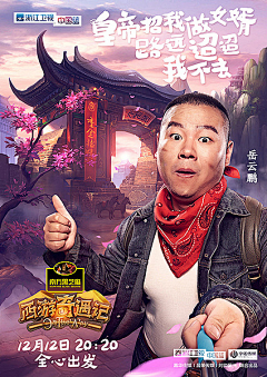 引象广告采集到《西游奇遇记》浙江卫视综艺真人秀探险节目海报设计