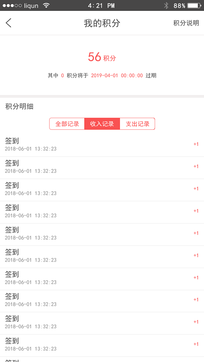 我的积分(收入记录)