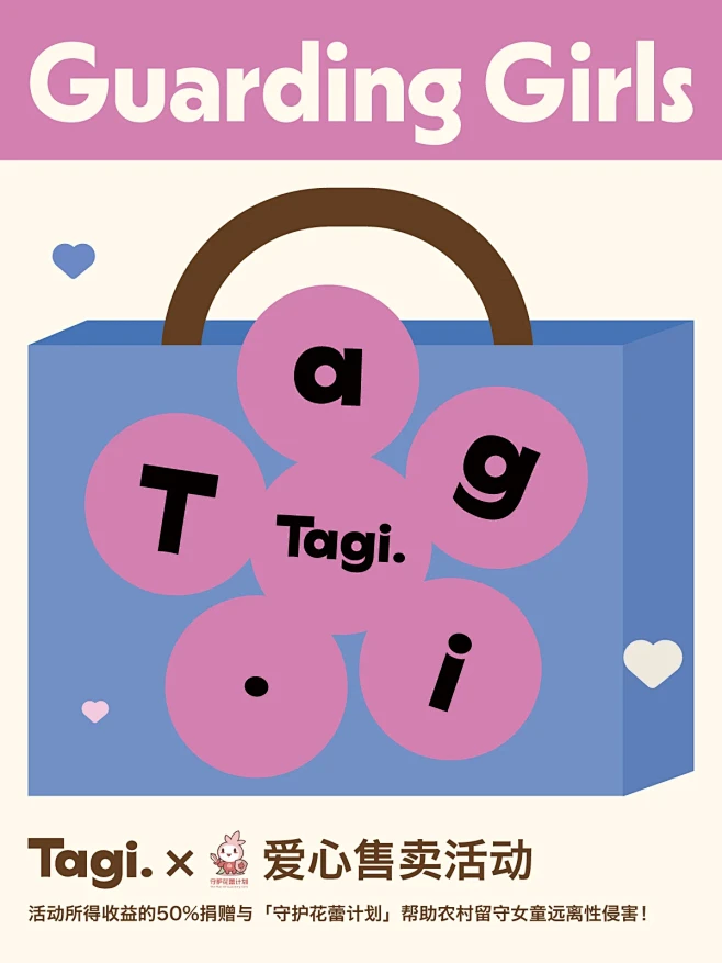 Tagi.联合守护花蕾计划公益活动上线