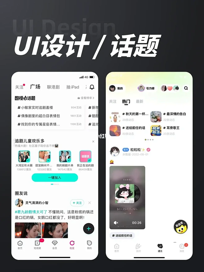 优秀UI设计分享-话题