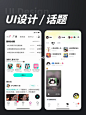 优秀UI设计分享-话题