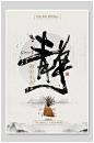 中国风古风静传统文化海报