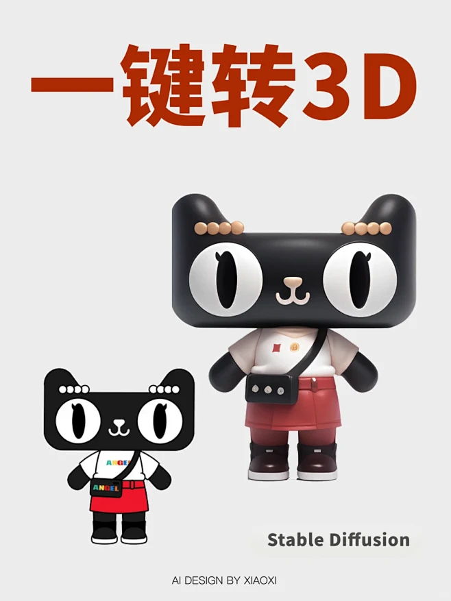 【AI教程】天猫IP平面一键转3D形象