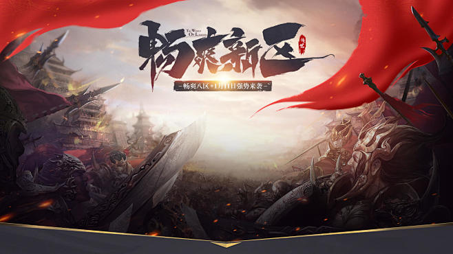 畅爽八区 1月11日14:00火爆来袭
