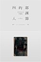 台湾设计师朱陳毅曾任职于诚品书店，目前為自由接案设计师。分享来自他的书籍装帧及书名标准字設計，希望能给大家带来灵感。#设计秀#