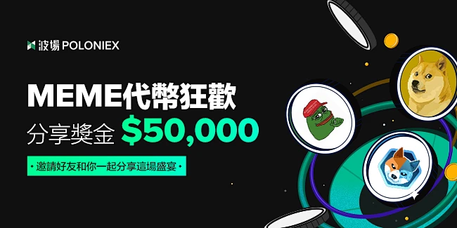 MEME代币狂欢季，邀请好友分享$50,000-花瓣网