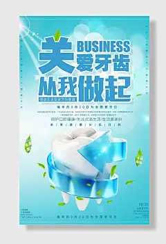 清新蓝色关爱牙齿爱牙日海报