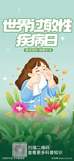 世界过敏性疾病日_源文件下载_PSD格式_1242X2688像素-世界疾病日,海报,疾病日,过敏性,预防,医疗,知识-作品编号:2025061709397661-志设-zs9.com