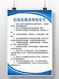 蓝色简约风信息化机房用电安全制度海报