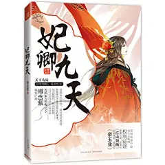 妃卿九天（漫漫江湖，浪漫似《江山如画》；狼藉烽烟，跌宕如《帝王业》，古风实力作者傅含紫泼墨最壮阔的女子史诗长卷）