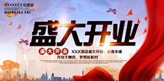 Super灬_Hero采集到开业盛典周年庆典晚会海报舞台背景