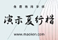 演示夏行楷：夜热依然午热同 开门小立月明中 免费商用楷体-猫啃网