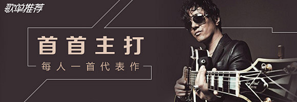 带你领略让他们一夜成名红遍大江南北的经典...