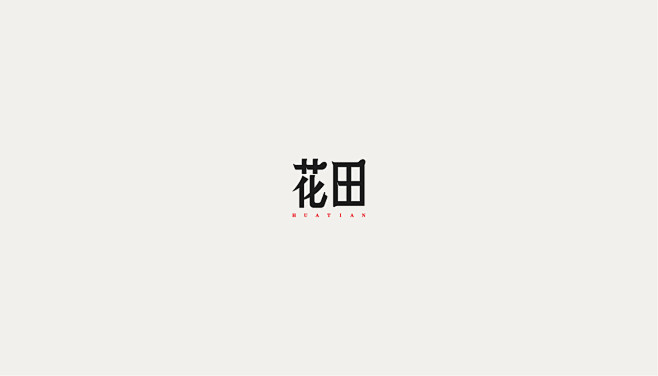 字体设计第九弹-字体传奇网-中国首个字体...