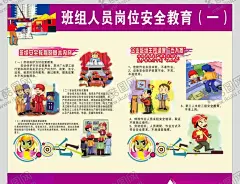 班组人员岗位安全教育 【酷图网】安全漫画,安全挂图,建筑安全,工地围墙,施工安全,生产安全,施工安全生产,建筑安全挂图,建筑安全展板,安全施工挂图,安全施工展板,工地安全挂图,工地安全展板,工地安全海报,工地安全宣传,施工安全挂图,施工安全展板,安全工地,安全宣传,安全生产挂图,安全生产展板,安全生产海报,安全展板
