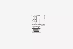 淺顏采集到参考_字体