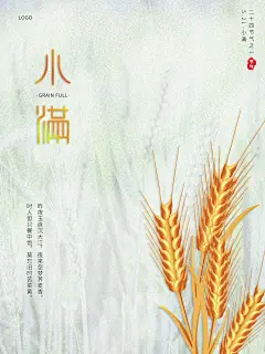 中国传统二十四节气小满节气宣传海报