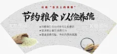 节约粮食以俭养德  - 源文件下载【酷图网】扇形,珍惜粮食,光盘行动,餐厅文化,文明餐桌,