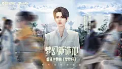 收到好多私信求大图，道哥火速安排高清壁纸 是不是很有与梦相逢的感觉呢~点击相逢O网页链接 #黄明昊唱梦幻新诛仙# ​​​​