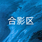 合影区