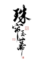 珠帘玉幕      @四诗诗呀.板写练习，用转需关，商用私信联系。     私下禁止商用，发现罚款。