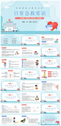 安全教育急救知识医疗培训PPT
