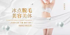 美容院脱毛宣传海报广告设计素材