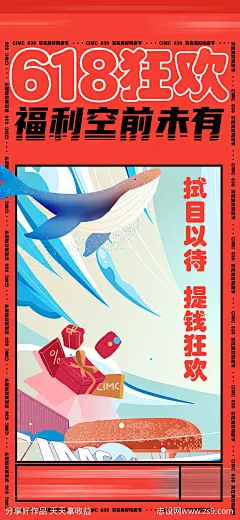 618狂欢福利活动海报-源文件-志设网-zs9.com