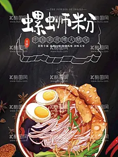 螺蛳粉  - 源文件下载【酷图网】螺蛳粉,螺蛳粉海报,螺蛳粉文化,螺蛳粉加盟,螺蛳粉简介,螺蛳粉背景墙,螺蛳粉壁画,螺蛳粉墙画,螺蛳粉宣传,螺蛳粉广告,螺蛳粉装饰画,广西螺蛳粉,螺蛳粉店,螺蛳粉背景,螺丝粉,柳州螺丝粉,螺蛳粉挂图,螺蛳粉挂画,螺蛳粉培训,柳州螺蛳粉,螺蛳粉展板,正宗螺蛳粉,广西柳州美食,螺蛳粉小吃