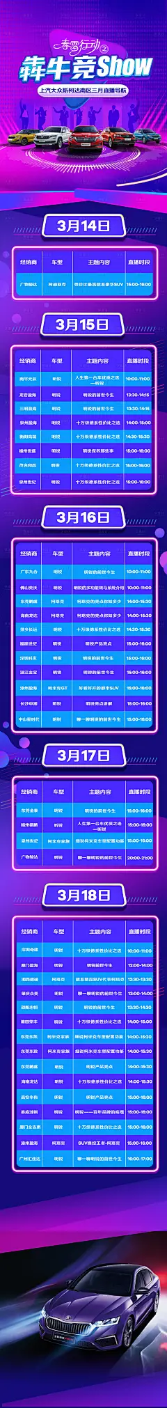 直播PK赛表演安排表长图海报-源文件分享-ywjfx.cn
