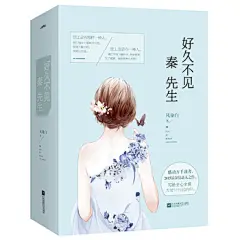 好久不见，秦先生(上、下册）
《何以笙箫默》后*温暖的相守，当当独家签名版限量1500套，随机发送！随书附赠精美书签1张、海报1张、卡片4张