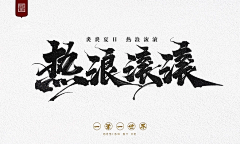 Mr‘DJW采集到书法