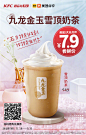 #肯德基甜品站上新# 五月快乐又双叒叕来了！肯德基甜品站@美团@大众点评 一起送上甜蜜，雪顶奶茶7.9元就能喝！赶紧扫码抢购，每天一杯每天快乐！转发本微博参与互动，10位幸运儿将获得雪顶奶茶电子兑换券一张~ ​​​​