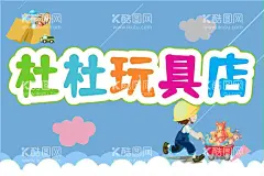 玩具店  - 源文件下载【酷图网】玩具店,工程车,小孩图片,礼盒,云朵