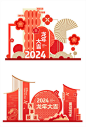 2024龙年商业活动美陈设计-源文件