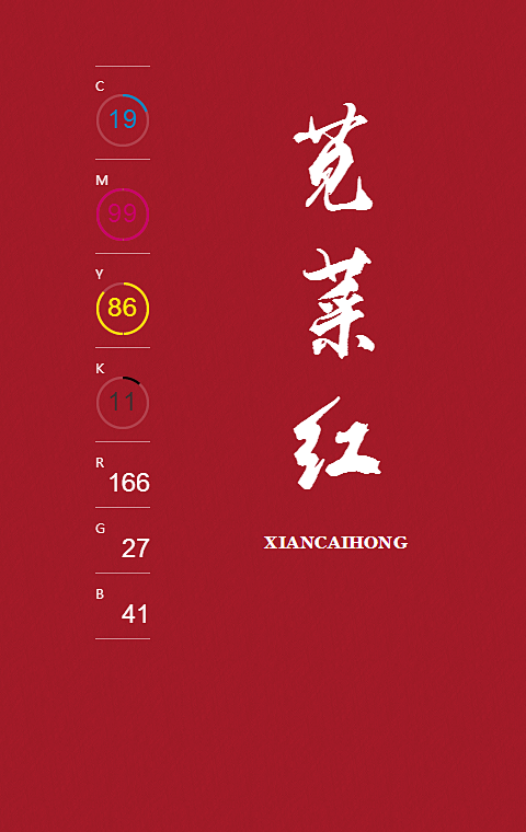 中国色-苋菜红