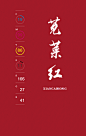 中国色-苋菜红