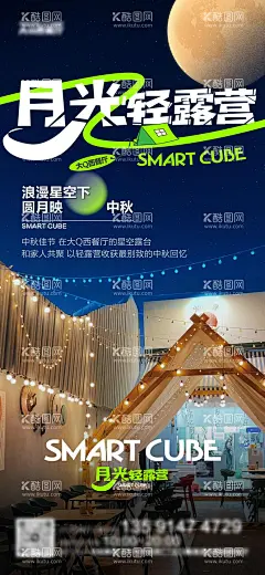 中秋    - 源文件下载【酷图网】海报,中国传统节日,中秋节,西餐厅,月圆之夜,美食,露营,
