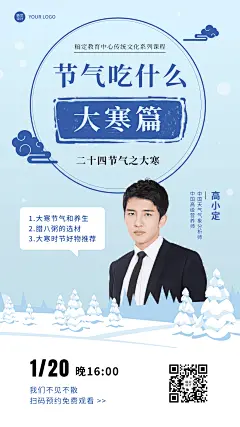 大寒节气传统文化直播海报