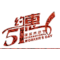 约惠51国际劳动节
