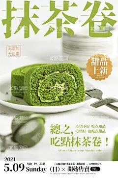 抹茶卷  - 源文件下载【酷图网】抹茶蛋糕海报,抹茶,蛋糕,下午茶,甜品,甜点,美味,甜,糖,茶叶,抹茶卷,芒果,奶油,绿茶,丝带,水彩,茶,小清新,清新海报,蛋糕卷,抹茶芒果,抹茶蛋糕,绿色,水墨,蛋糕店海报,促销海报,甜品点海报,蛋糕单张,甜点单张,点心,生日蛋糕,小蛋糕,绿色蛋糕,高清蛋糕,蛋糕素材,卷卷蛋糕