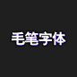 毛笔字体