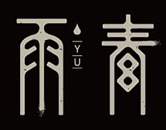 Nujasok采集到字体设计