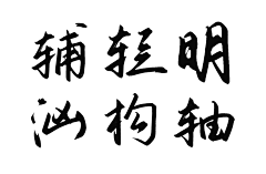 傅宴不敷衍采集到作业练习